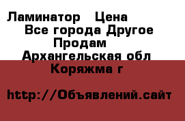 Ламинатор › Цена ­ 31 000 - Все города Другое » Продам   . Архангельская обл.,Коряжма г.